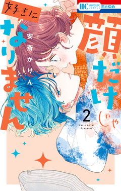 顔だけじゃ好きになりません 2巻