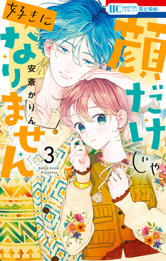 顔だけじゃ好きになりません 3巻