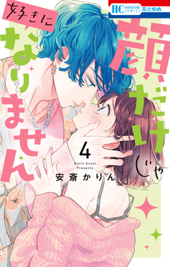 顔だけじゃ好きになりません 4巻