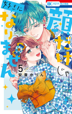 顔だけじゃ好きになりません 5巻
