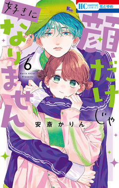 顔だけじゃ好きになりません 6巻