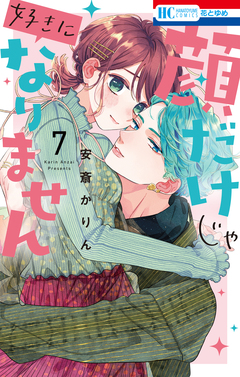顔だけじゃ好きになりません 7巻