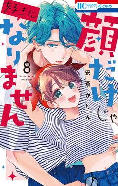 顔だけじゃ好きになりません 8巻