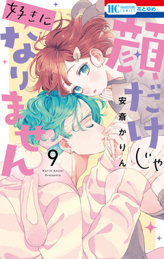 顔だけじゃ好きになりません 9巻