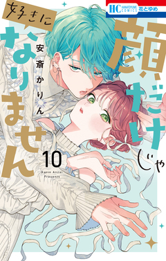 顔だけじゃ好きになりません 10巻