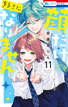 顔だけじゃ好きになりません 11巻