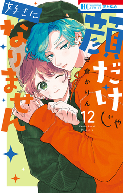 顔だけじゃ好きになりません 12巻