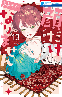 顔だけじゃ好きになりません 13巻
