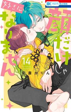 顔だけじゃ好きになりません 14巻