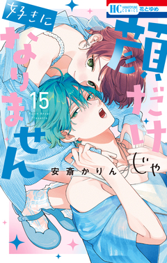 顔だけじゃ好きになりません 15巻