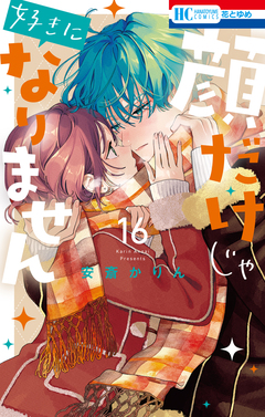 顔だけじゃ好きになりません 16巻