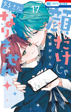 顔だけじゃ好きになりません 17巻