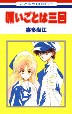 願いごとは三回 1巻