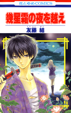 幾星霜の夜を越え 1巻