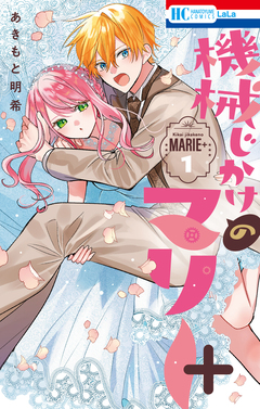 機械じかけのマリー 7巻