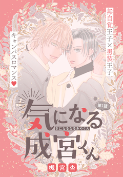 気になる成宮くん[1話売り] 1巻