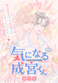 気になる成宮くん[1話売り] 2巻
