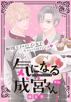 気になる成宮くん[1話売り] 3巻