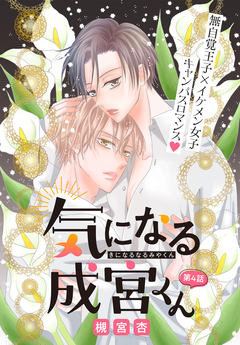 気になる成宮くん[1話売り] 4巻