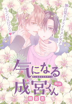 気になる成宮くん[1話売り] 5巻