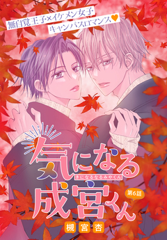 気になる成宮くん[1話売り] 6巻