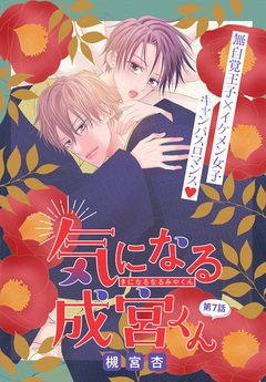 気になる成宮くん[1話売り] 7巻