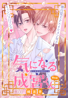 気になる成宮くん[1話売り] 8巻