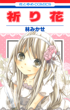 祈り花 1巻