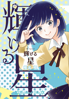 輝ける星 1巻
