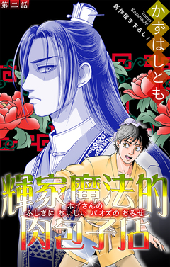 輝家魔法的肉包子店[1話売り] 2巻