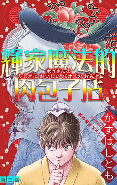 輝家魔法的肉包子店[1話売り] 3巻
