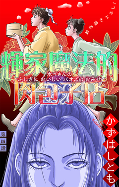 輝家魔法的肉包子店[1話売り] 4巻