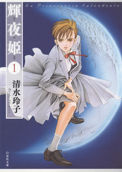 輝夜姫 1巻