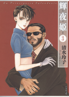 輝夜姫 3巻