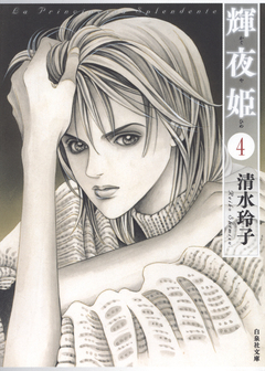 輝夜姫 4巻
