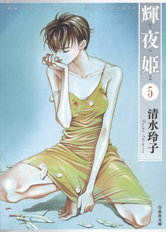 輝夜姫 5巻