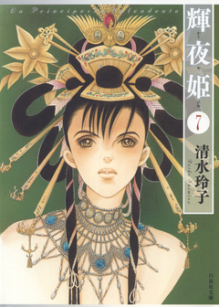 輝夜姫 7巻