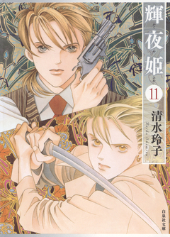 輝夜姫 11巻