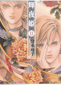 輝夜姫 13巻
