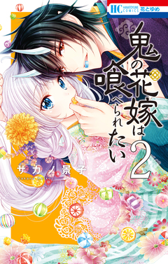 鬼の花嫁は喰べられたい 2巻