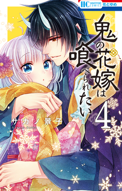 鬼の花嫁は喰べられたい 4巻