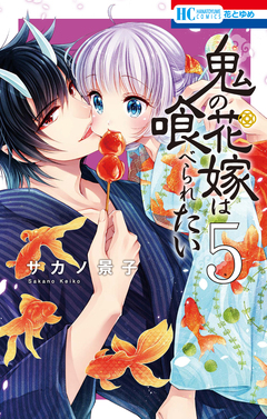 鬼の花嫁は喰べられたい 5巻