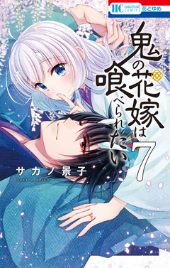 鬼の花嫁は喰べられたい 7巻