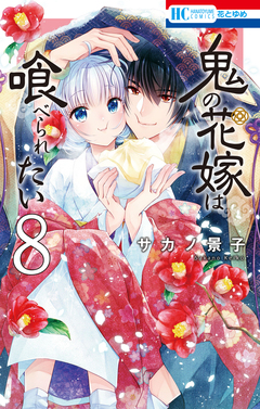 鬼の花嫁は喰べられたい 8巻