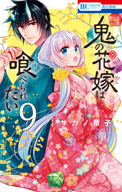 鬼の花嫁は喰べられたい 9巻