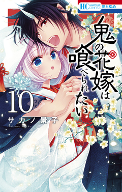 鬼の花嫁は喰べられたい 10巻