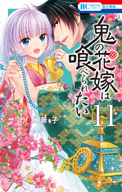 鬼の花嫁は喰べられたい 11巻