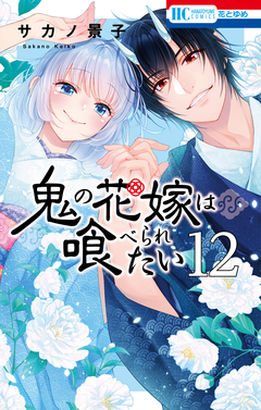 鬼の花嫁は喰べられたい 12巻
