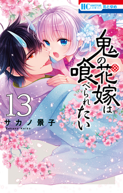 鬼の花嫁は喰べられたい 13巻