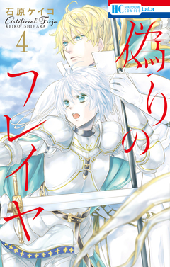 偽りのフレイヤ 4巻